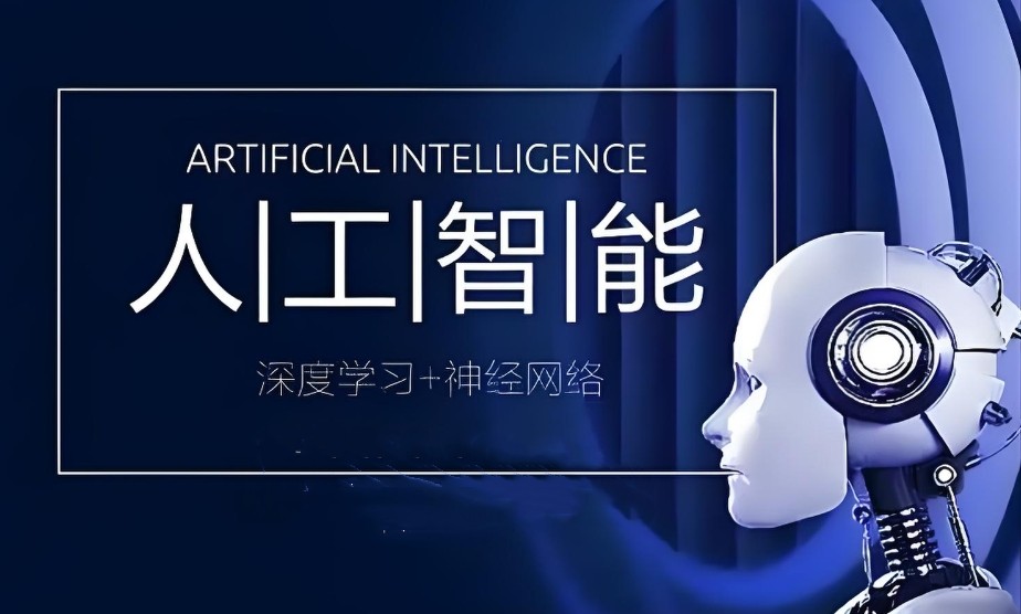 2025年國內(nèi)人工智能專業(yè)排名前十機構(gòu)一覽及人工智能基礎(chǔ)軟件開發(fā)學習指南